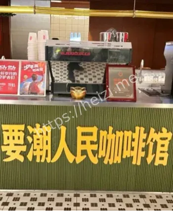 要潮人民咖啡馆商标无效风波
